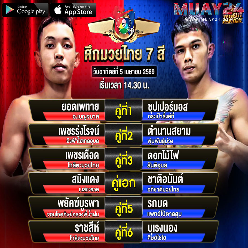 โปรแกรมมวย 5 เมษายน 2569 ศึกมวยไทย 7 สี