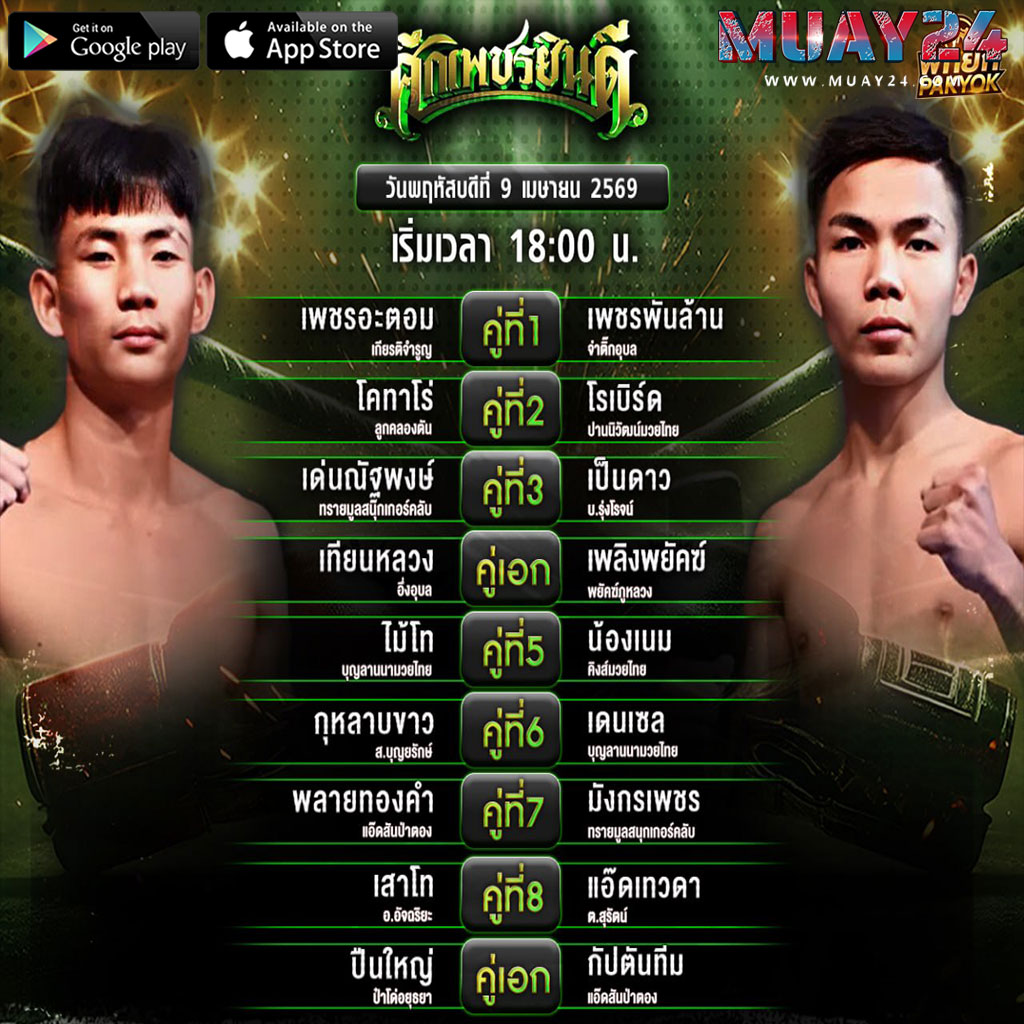 โปรแกรมมวย-9-เมษายน-2569-ศึกเพชรยินดี