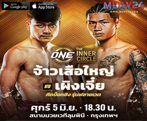 จ้าวเสือใหญ่ ”ดวลคิกบ็อกซิง”หยวน เผิงเจี๋ย The Inner Circle