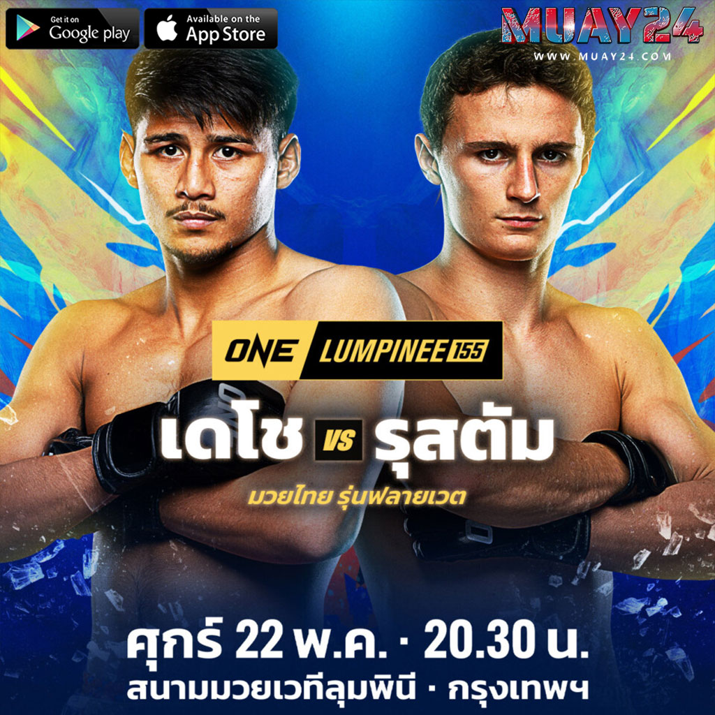 ชนะมีลุ้นสัญญา! “เดโช” ท้าชนสด “รุสตัม” คู่เอกศึก ONE ลุมพินี 155
