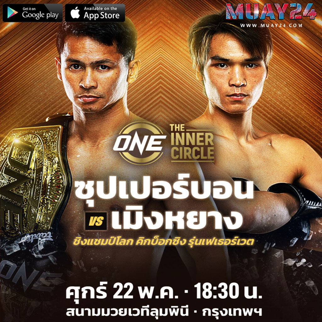 “ซุปเปอร์บอน” รับคำท้า“หลิว เมิงหยาง”The Inner Circle