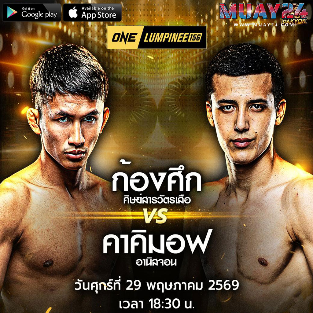 ผลชั่งน้ำหนัก ONE ลุมพินี 156 ก่อนดวลเดือด The Inner Circle