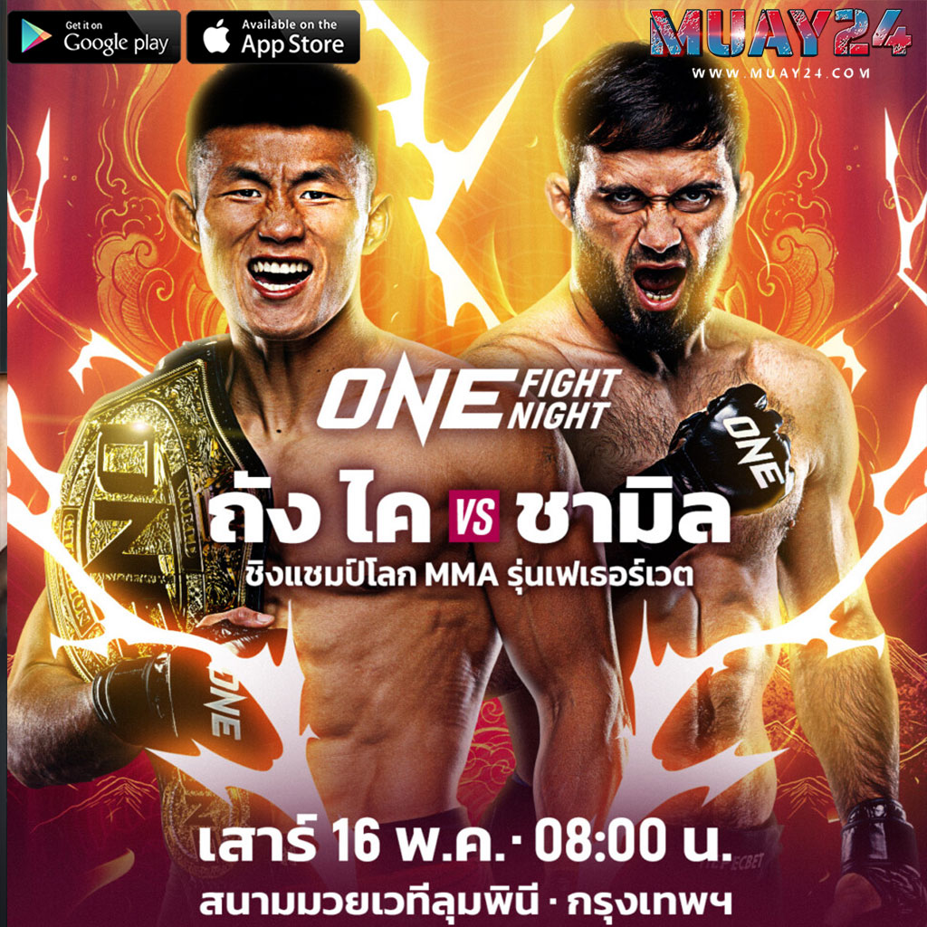 มันจัดเต็ม! “ถัง ไค” รั้งเข็มขัด “ชามิล”ศึก ONE Fight Night 43
