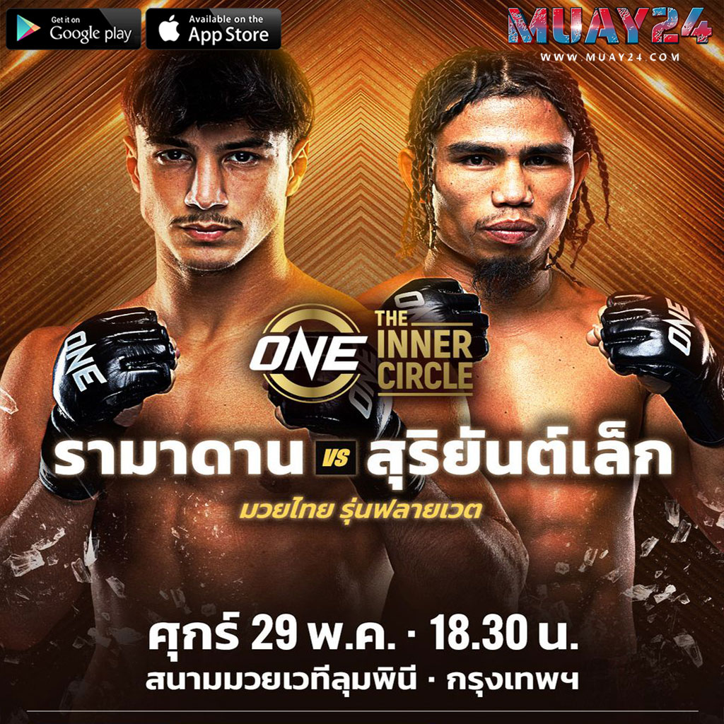 “รามาดาน” ชนแกร่ง “สุริยันต์เล็ก”คู่เอก The Inner Circle