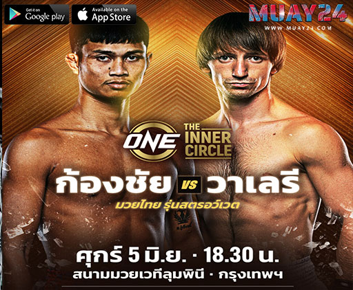 วาเลรี สตรุนการี ปะทะ ก้องชัย ไฉนดอนเมือง The Inner Circle