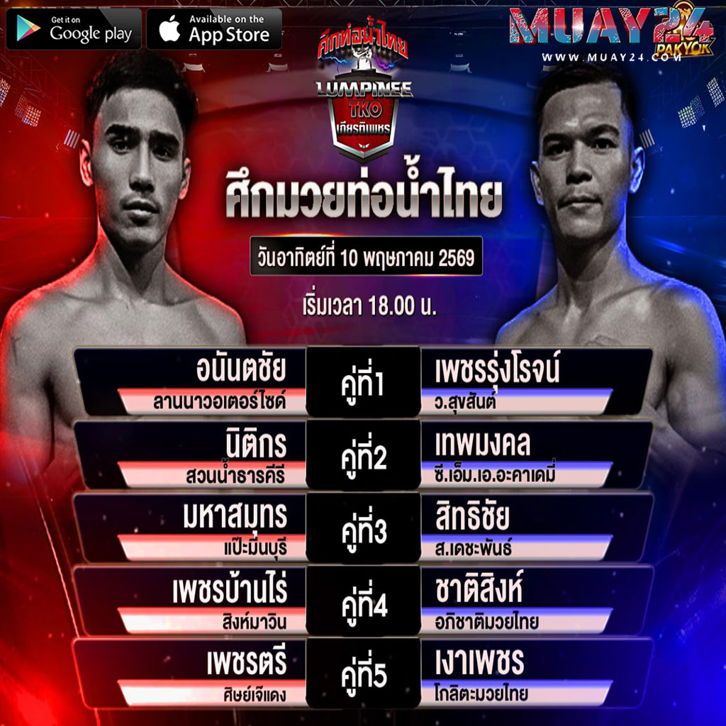 โปรแกรมมวย 10 พฤษภาคม 2569 ศึกท่อน้ำไทย
