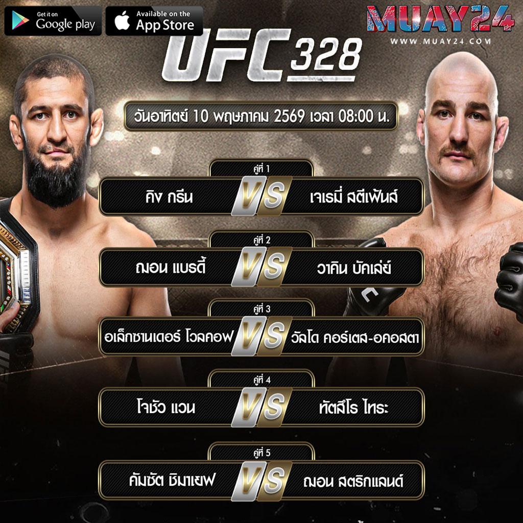 โปรแกรมมวย 10 พฤษภาคม 2569 ศึกมวย UFC 328