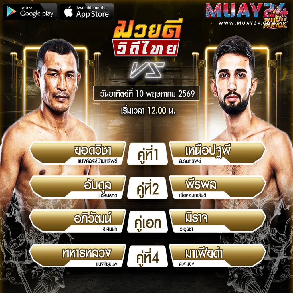 โปรแกรมมวย 10 พฤษภาคม 2569 ศึกมวยดีวิถีไทย