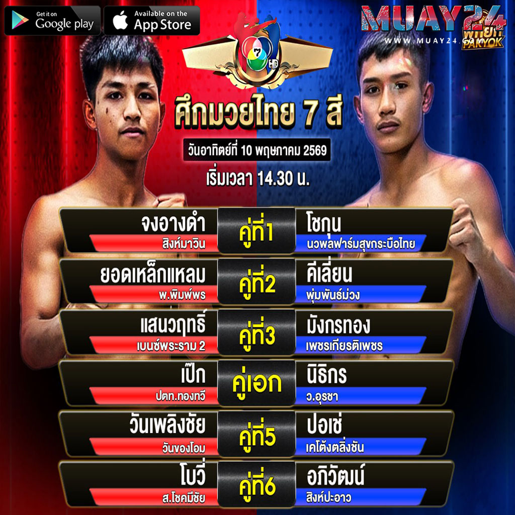 โปรแกรมมวย 10 พฤษภาคม 2569 ศึกมวยไทย 7 สี