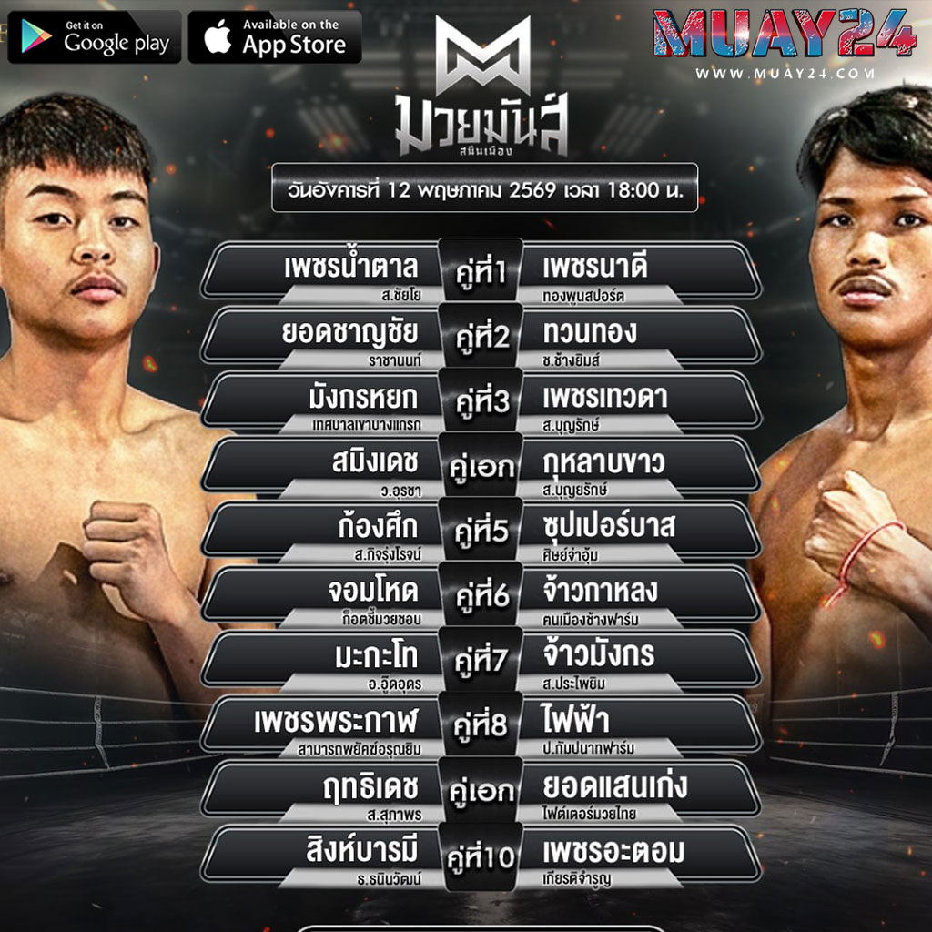 โปรแกรมมวย 12 พฤษภาคม 2569 ศึกมวยมันส์สนั่นเมือง