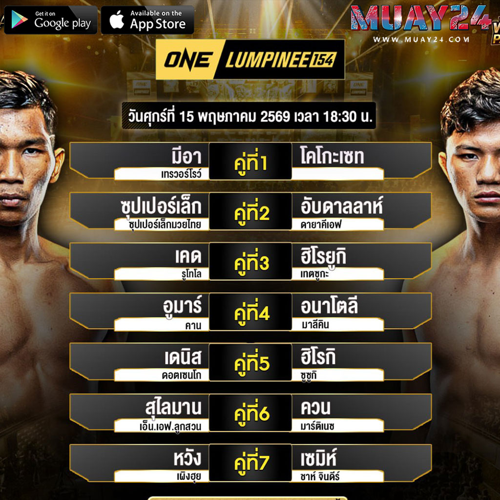 โปรแกรมมวย 15 พฤษภาคม 2569 ศึกONE LUMPINEE 154