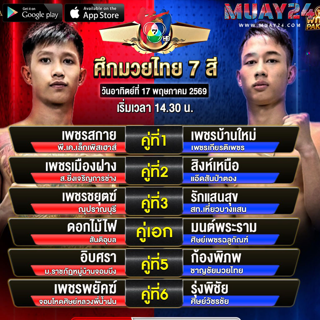 โปรแกรมมวย 17 พฤษภาคม 2569 ศึกมวยไทย 7 สี