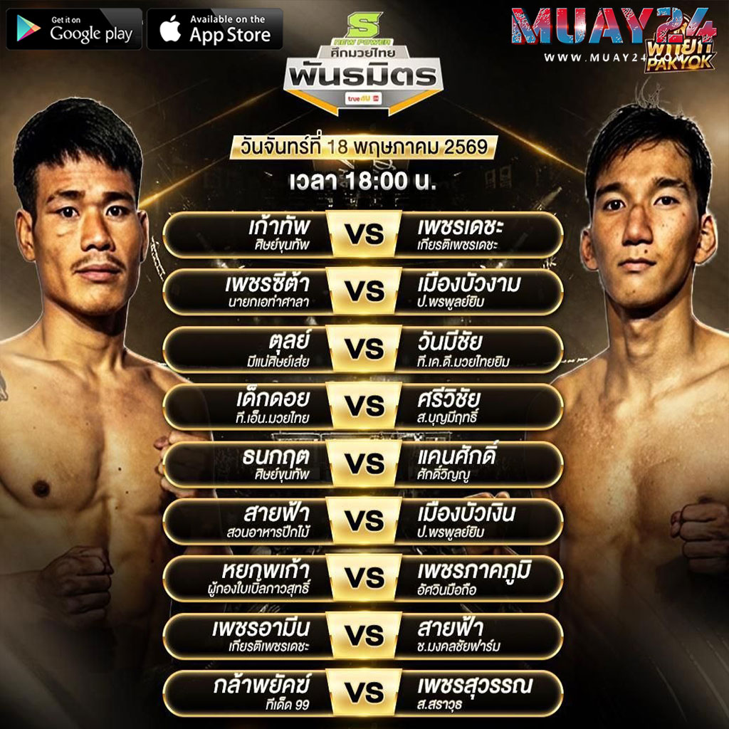 โปรแกรมมวย 18 พฤษภาคม 2569 ศึกมวยไทยพันธมิตร