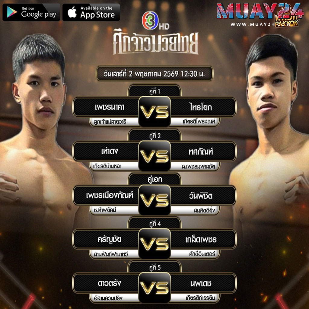 โปรแกรมมวย 2 พฤษภาคม 2569 ศึกจ้าวมวยไทย