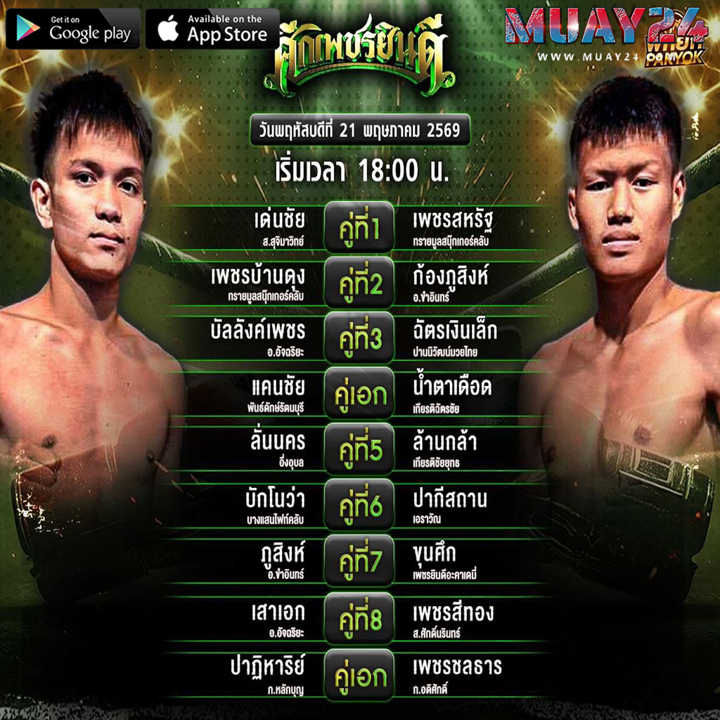 โปรแกรมมวย 21 พฤษภาคม 2569 ศึกเพชรยินดี