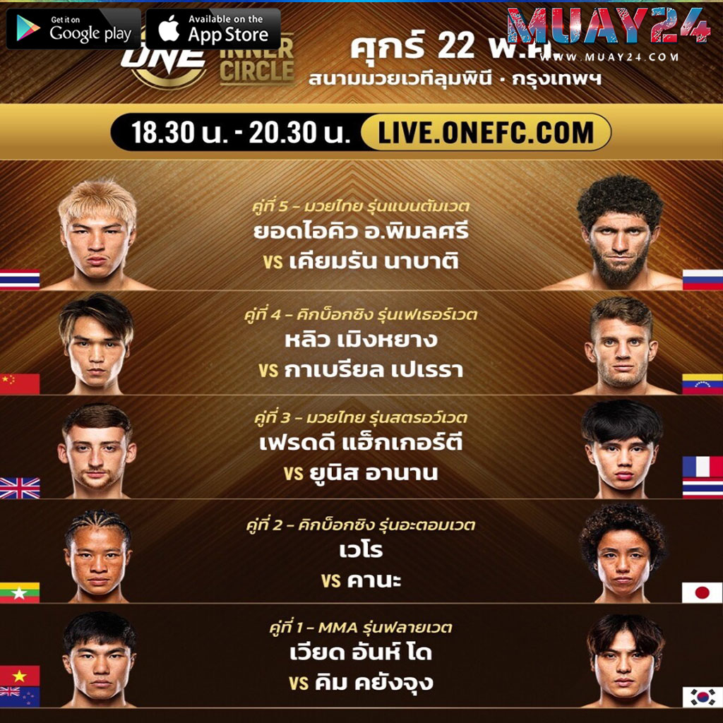 โปรแกรมมวย 22 พฤษภาคม 2569 ONE The Inner Circle