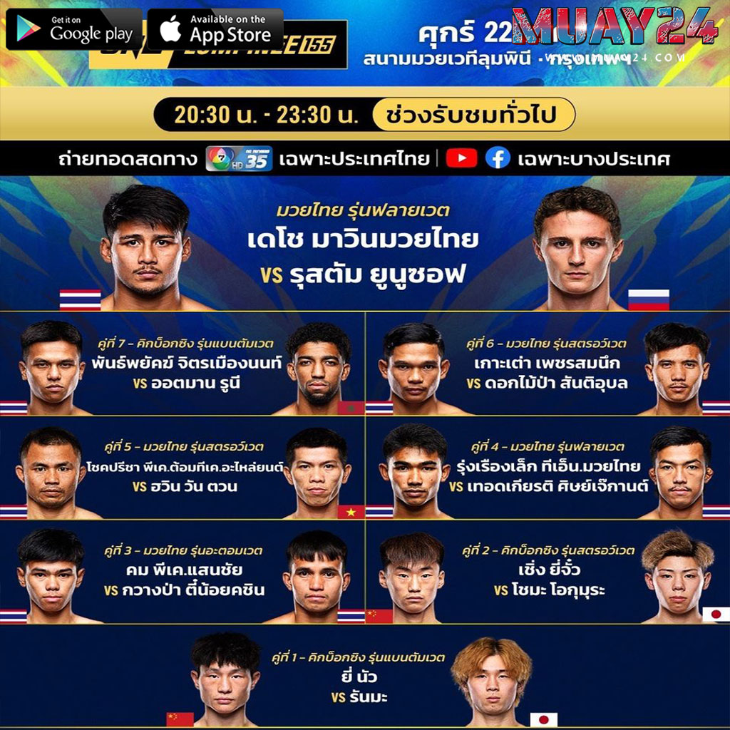 โปรแกรมมวย 22 พฤษภาคม 2569 ศึกมวย ONE ลุมพินี