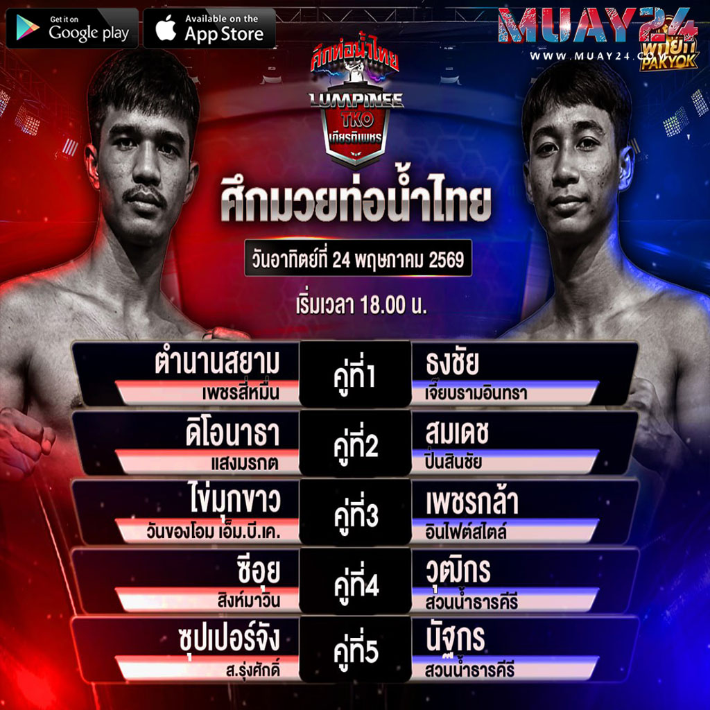 โปรแกรมมวย 24 พฤษภาคม 2569 ศึกท่อน้ำไทย