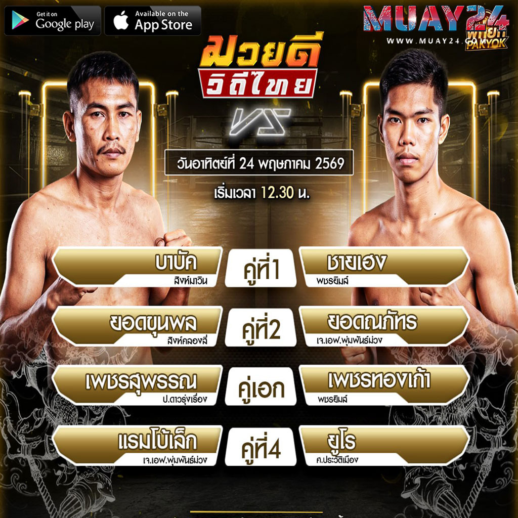 โปรแกรมมวย 24 พฤษภาคม 2569 ศึกมวยดีวิถีไทย