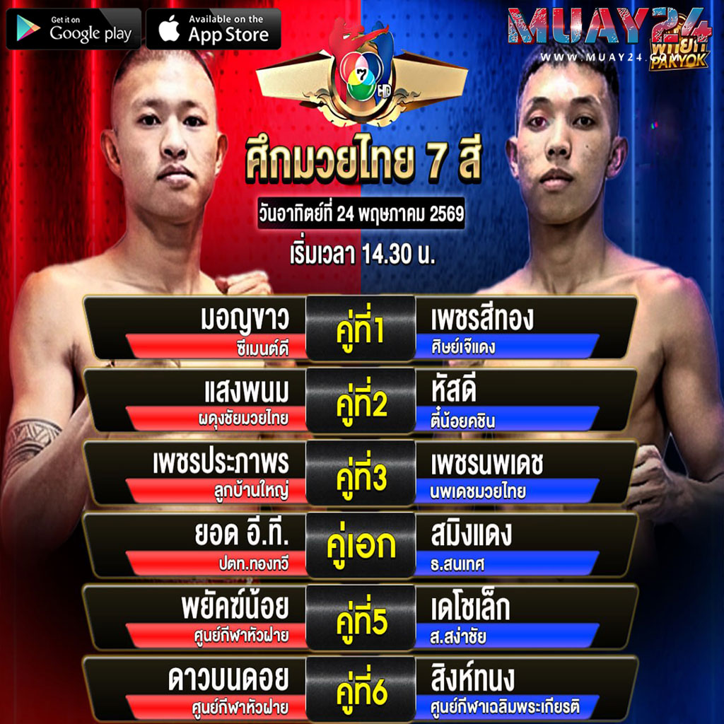 โปรแกรมมวย 24 พฤษภาคม 2569 ศึกมวยไทย 7 สี