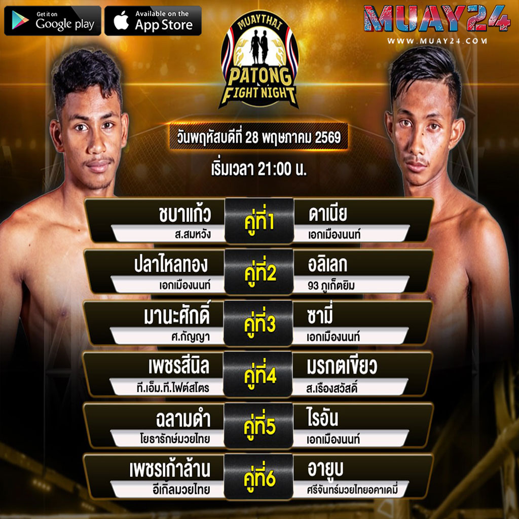 โปรแกรมมวย 28 พฤษภาคม 2569 ศึกสิงห์ป่าตอง