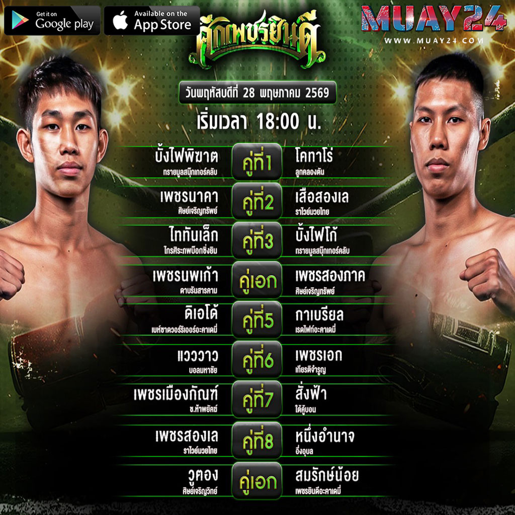 โปรแกรมมวย 28 พฤษภาคม 2569 ศึกเพชรยินดี