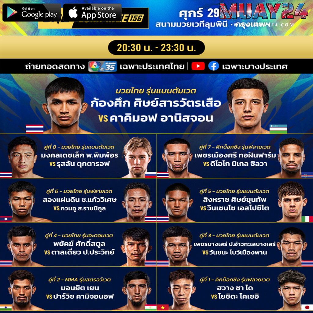 โปรแกรมมวย 29 พฤษภาคม 2569 ศึก ONE ลุมพินีอ