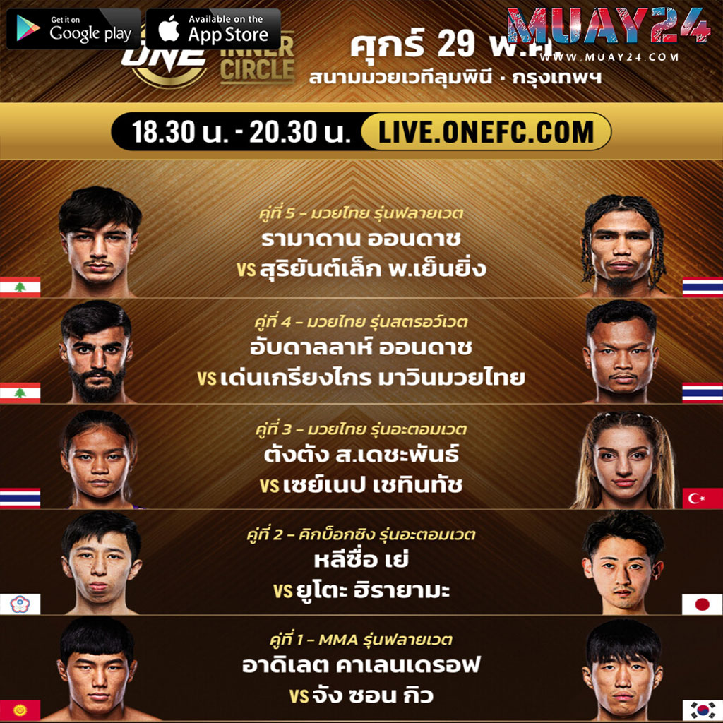 โปรแกรมมวย 29 พฤษภาคม 2569 ศึก The Inner Circle