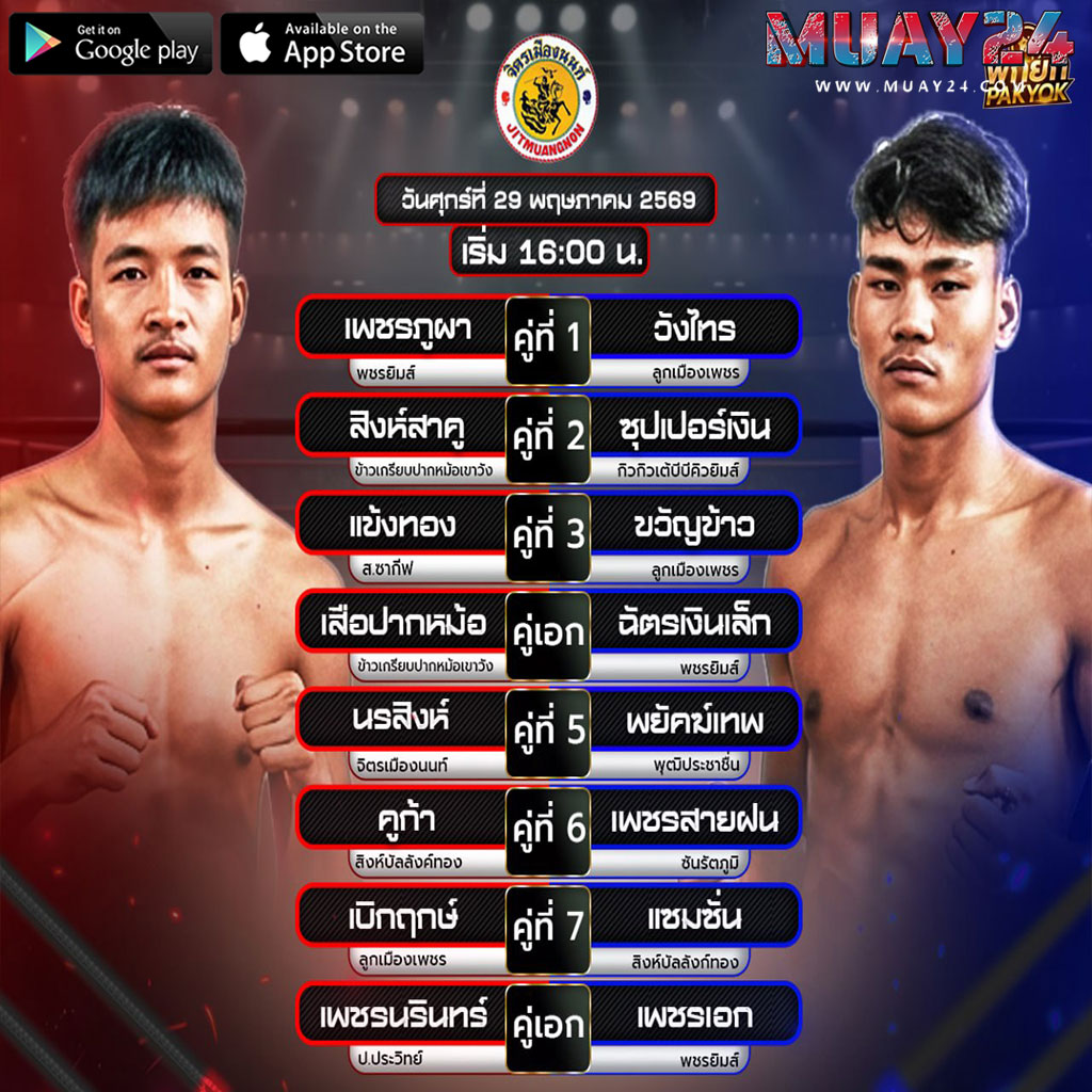โปรแกรมมวย 29 พฤษภาคม 2569 ศึกจิตรเมืองนนท์