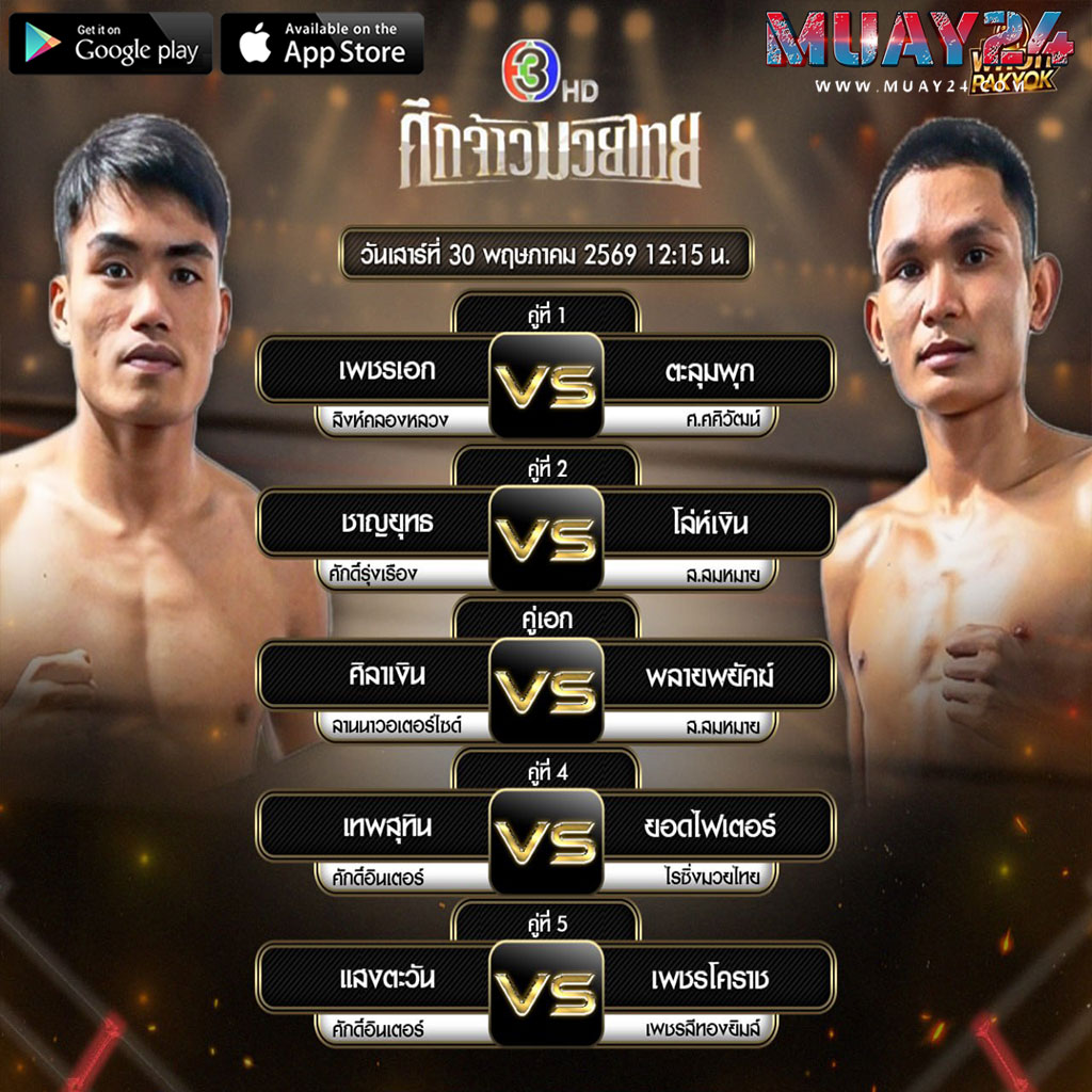 โปรแกรมมวย 29 พฤษภาคม 2569 ศึกจ้าวมวยไทย