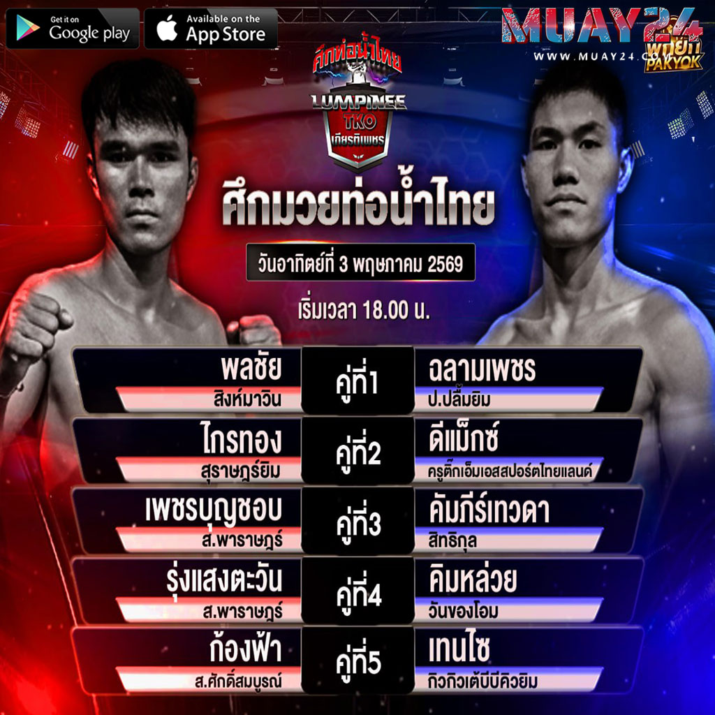 โปรแกรมมวย 3 พฤษภาคม 2569 ศึกท่อน้ำไทย