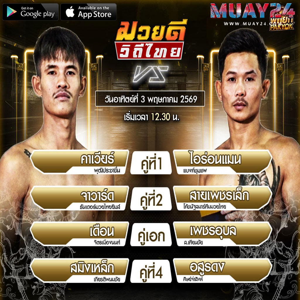 โปรแกรมมวย 3 พฤษภาคม 2569 ศึกมวยดีวิถีไทย