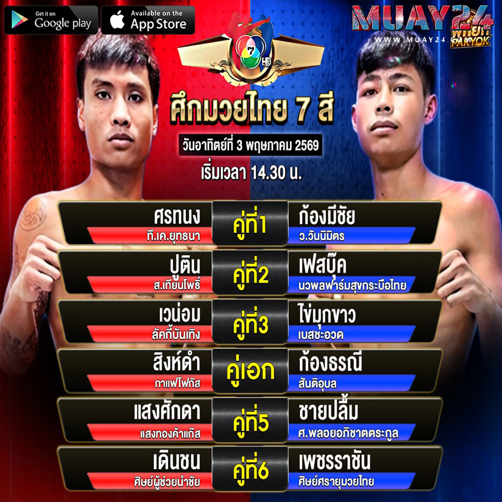 โปรแกรมมวย 3 พฤษภาคม 2569 ศึกมวยไทย 7 สี