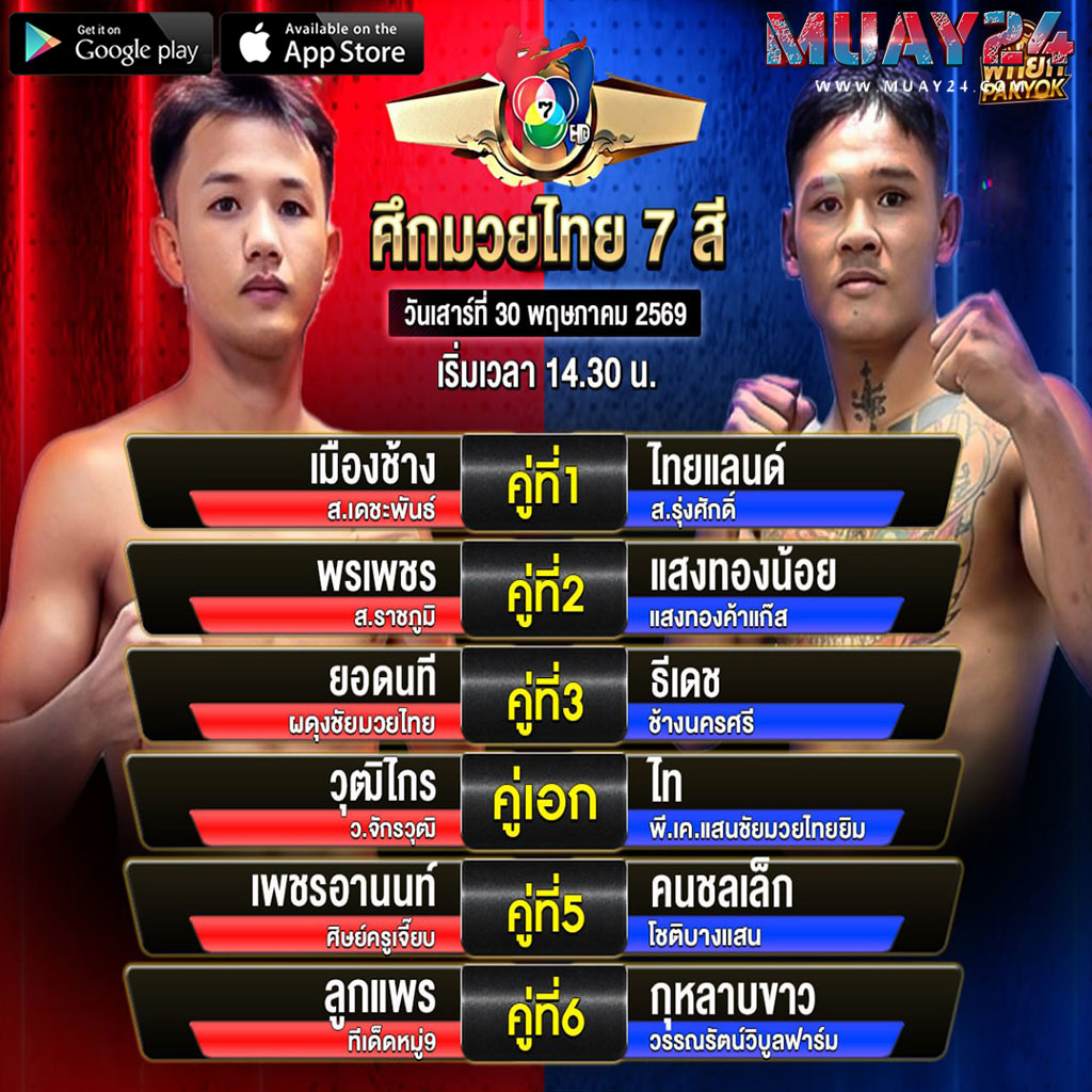 โปรแกรมมวย 30 พฤษภาคม 2569 ศึกมวยไทย 7 สี