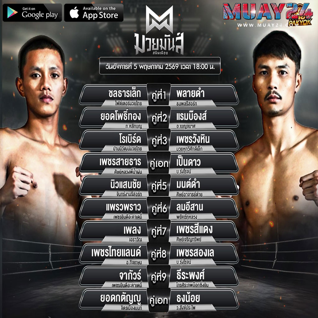 โปรแกรมมวย 5 พฤษภาคม 2569 ศึกมวยมันส์สนั่นเมือง