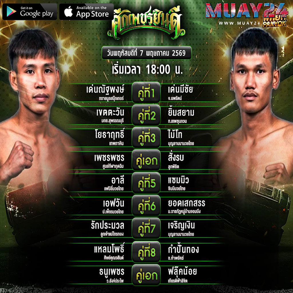 โปรแกรมมวย 7 พฤษภาคม 2569 ศึกเพรชยินดี