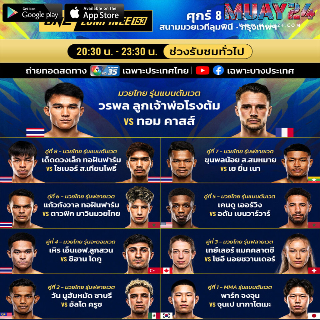 โปรแกรมมวย 8 พฤษภาคม 2569 ศึกมวย ONE ลุมพินี