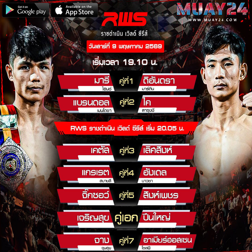 โปรแกรมมวย 9 พฤษภาคม 2569 ศึก RWS
