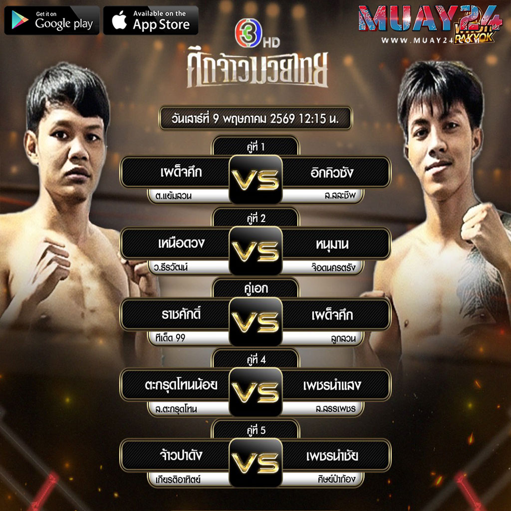 โปรแกรมมวย 9 พฤษภาคม 2569 ศึกจ้าวมวยไทย