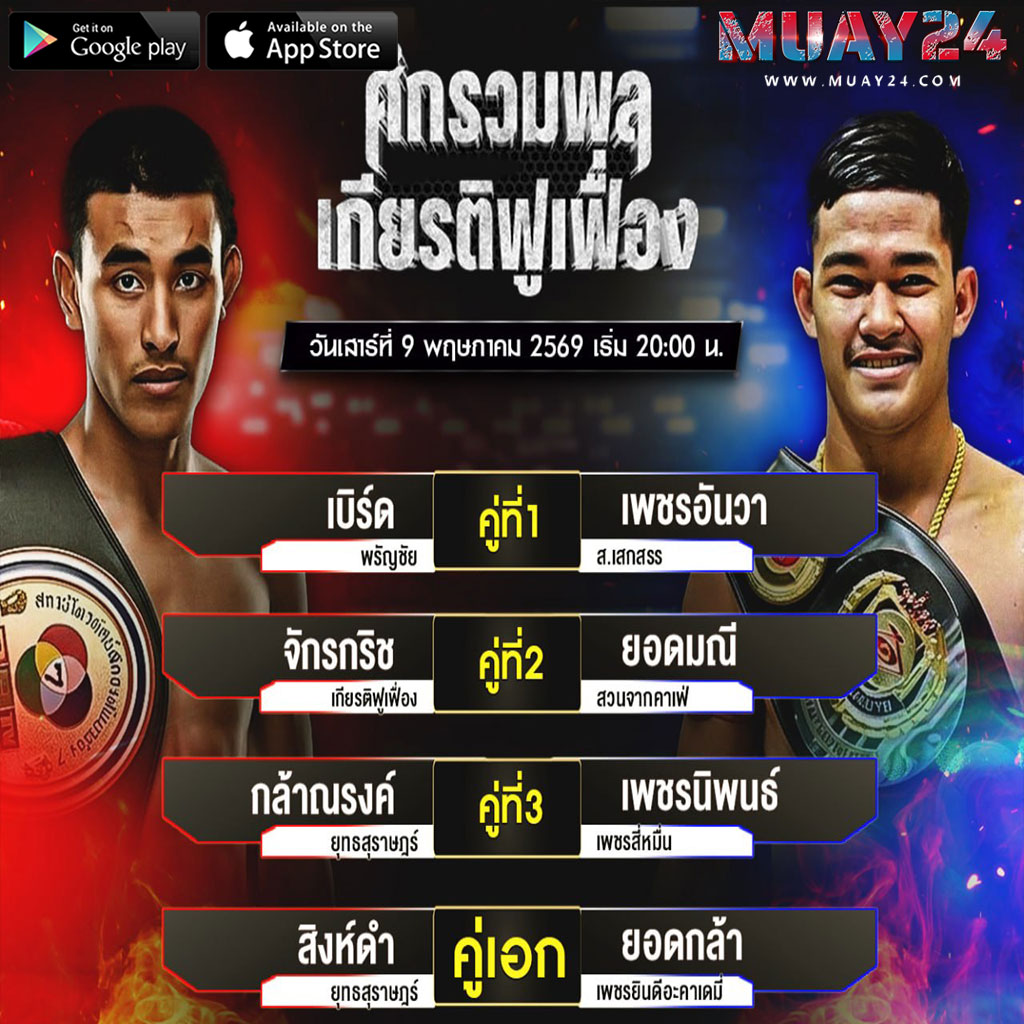 โปรแกรมมวย 9 พฤษภาคม 2569 ศึกรวมพลเกียรติฟูเฟื่อง