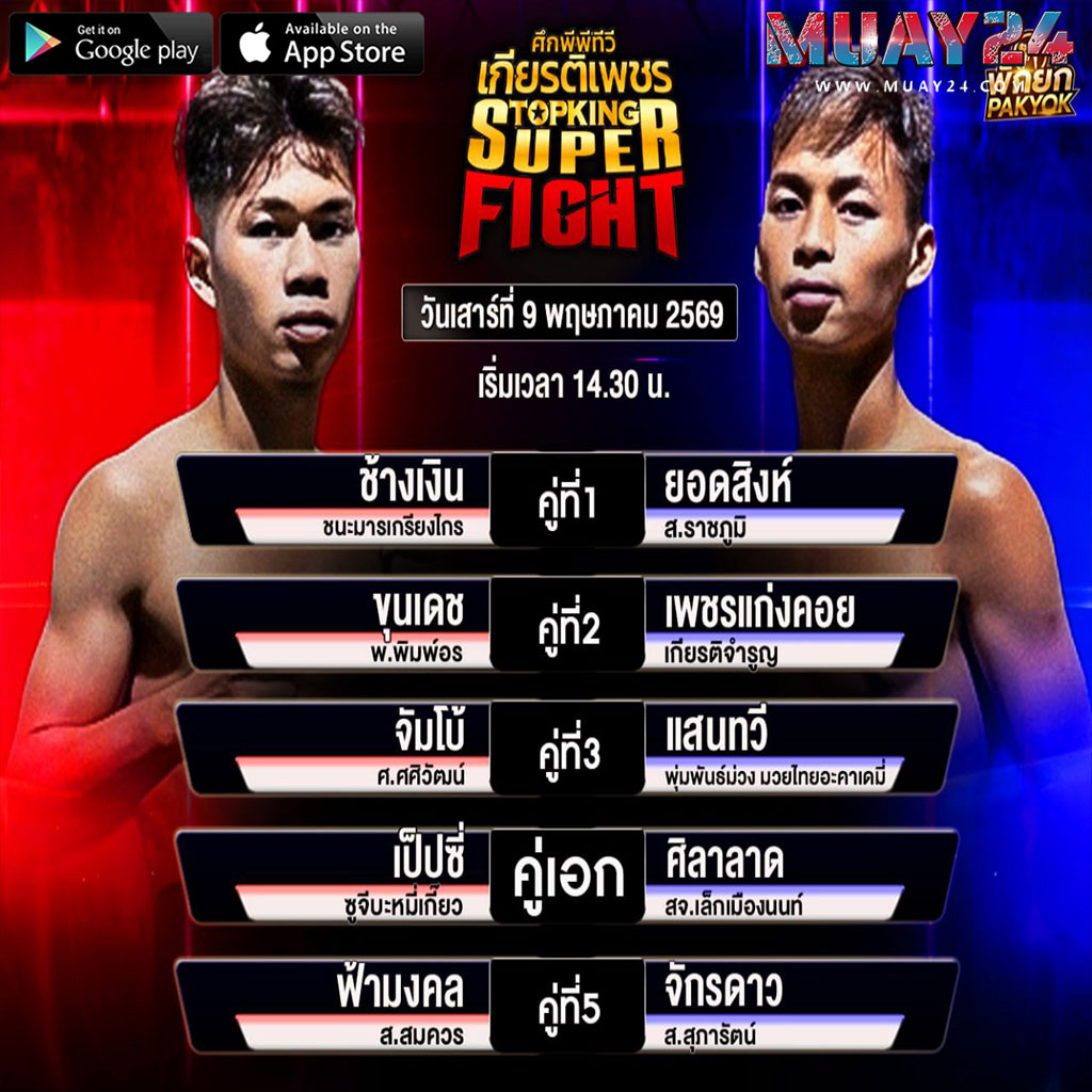 โปรแกรมมวย 9 พฤษภาคม 2569 ศึกเกียรติเพชร