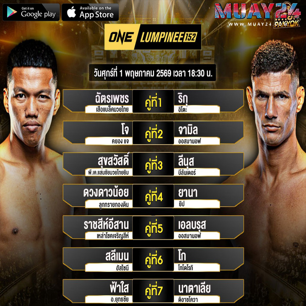 โปรแกรมมวย 1 พฤษภาคม 2569 ศึก ONE ลุมพินี152
