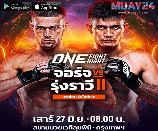 จัดเต็มรีแมตช์เดือด จอร์จ “ปะทะ “รุ่งราวี 2 ONE Fight Night 44
