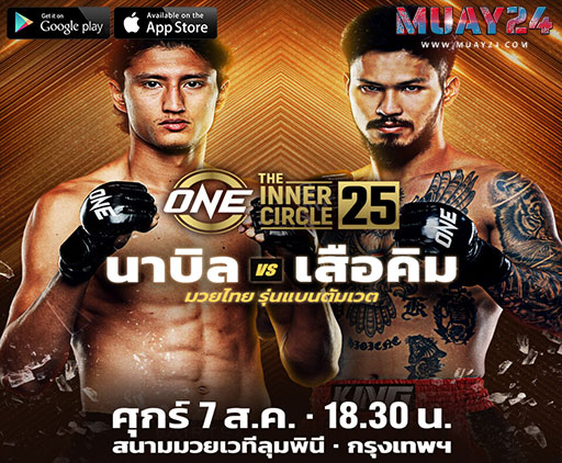 นาบิล อานาน ล่าบัลลังก์! ดวลเดือด เสือคิม The Inner Circle 25