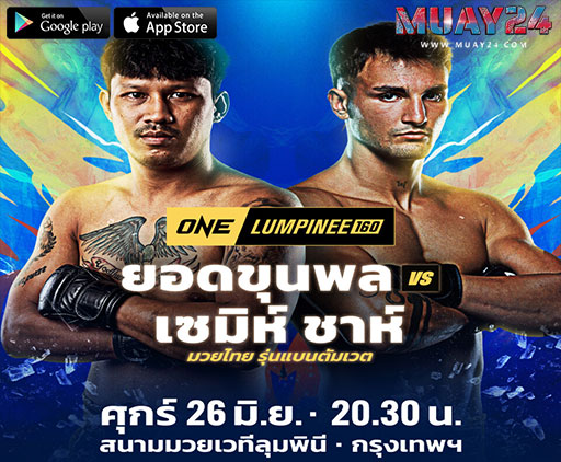 ยอดขุนพล “เปิดตัวชน“เซมิห์ ชาห์ ONE ลุมพินี 160