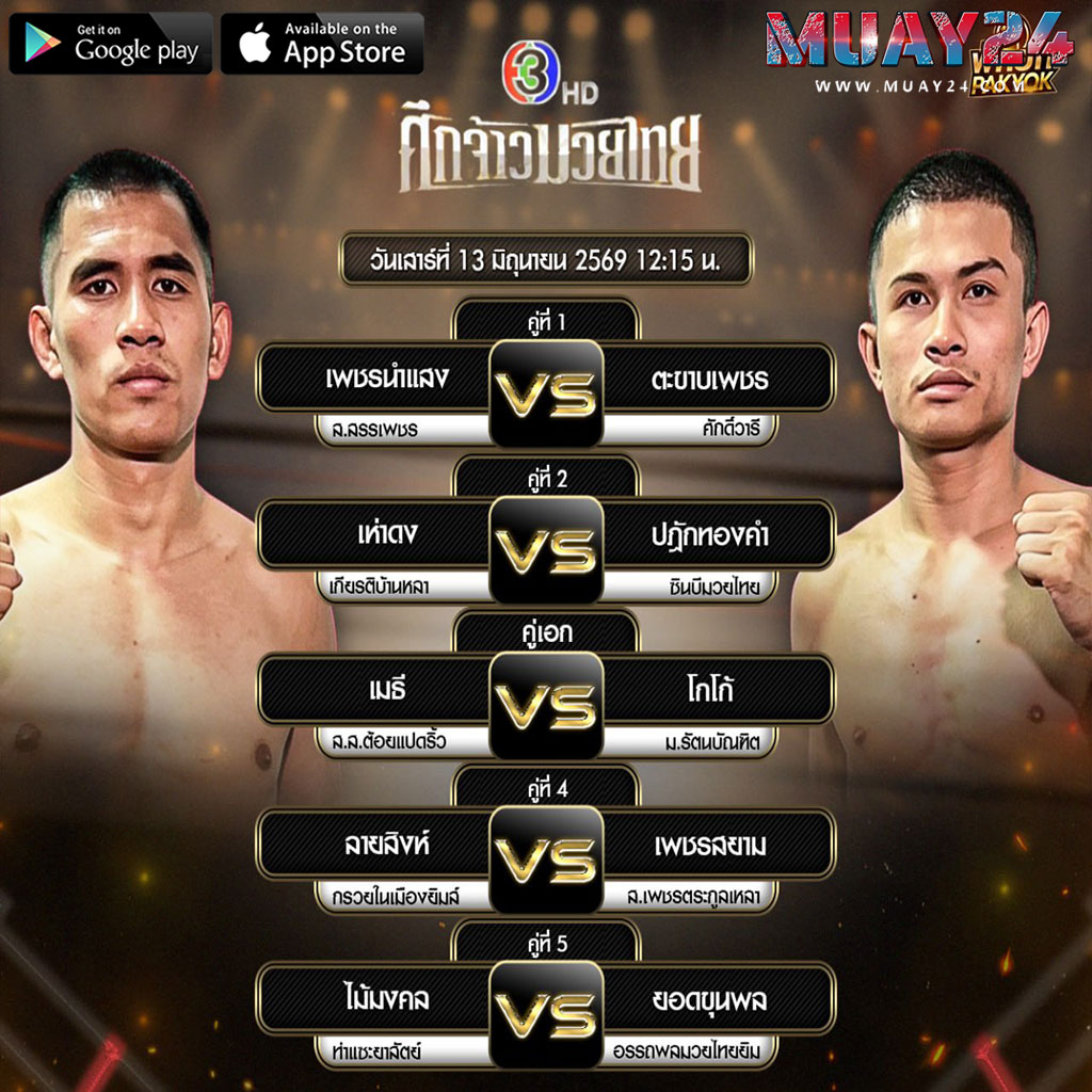 โปรแกรมมวย 13 มิถุนายน 2569 ศึกจ้าวมวยไทย