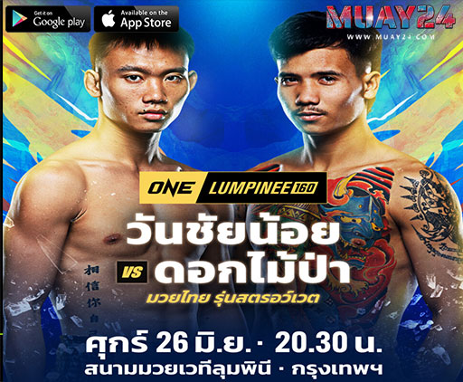 วันชัยน้อย ”ปะทะ “ดอกไม้ป่า สันติอุบล” ONE ลุมพินี 160