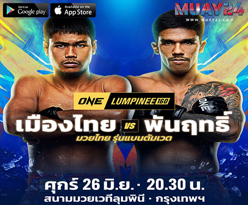 เมืองไทย พีเค.แสนชัย บู๊ พันฤทธิ์ คู่เอก ONE ลุมพินี 160