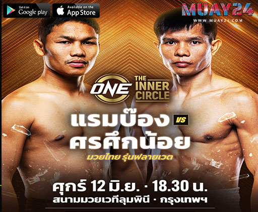 แรมบ๊อง ” นัดซัดเดือด “ศรศึกน้อย” ศึก The Inner Circle