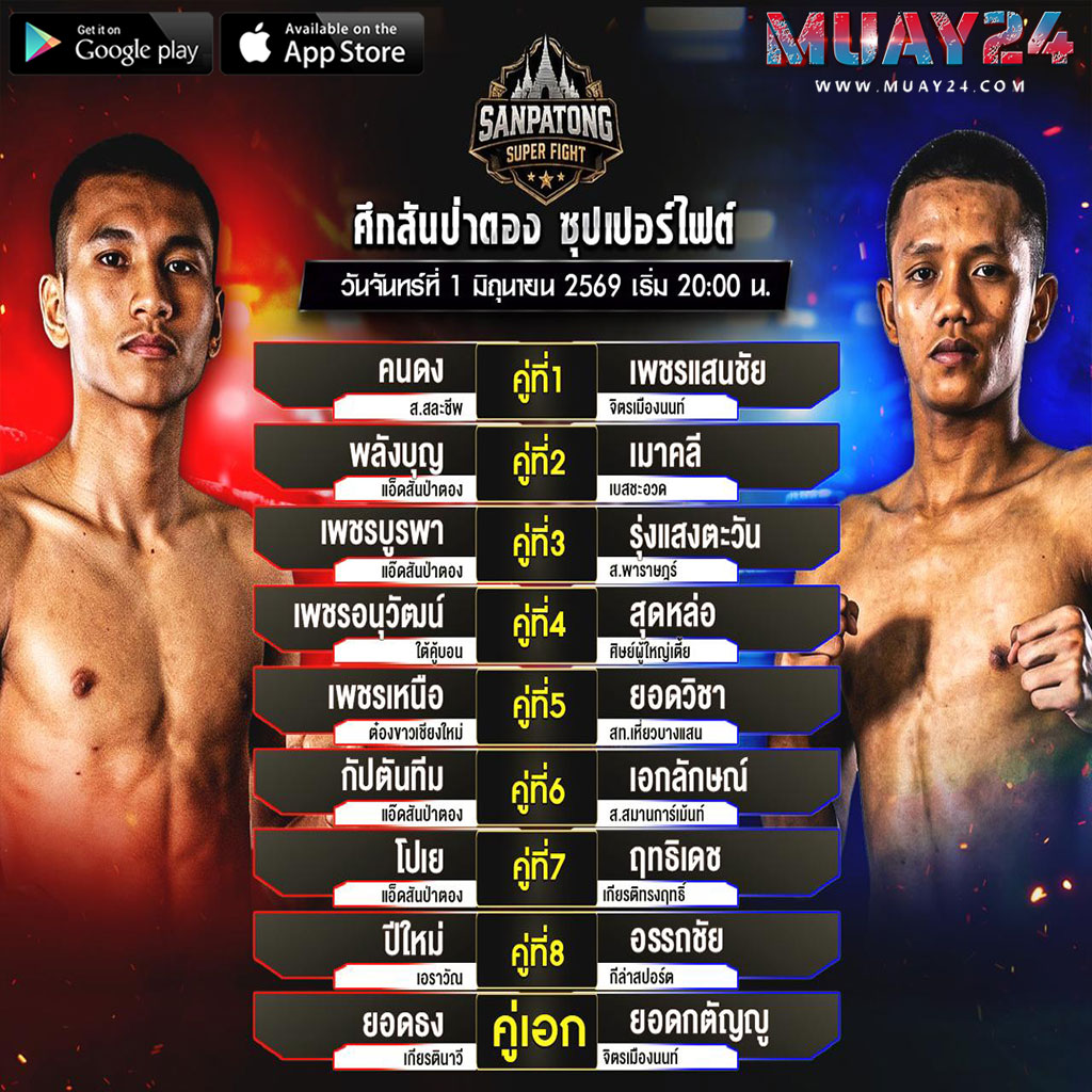 โปรแกรมมวย 1 มิถุนายน 2569 ศึกสันป่าตอง ซุปเปอร์ไฟต์